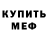 МЕФ мука Curlee X